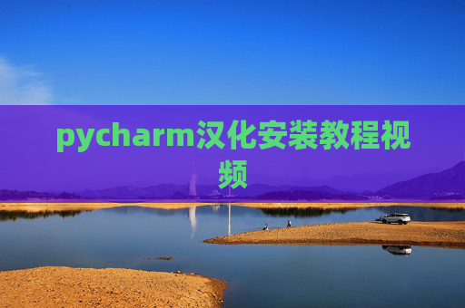 pycharm汉化安装教程视频