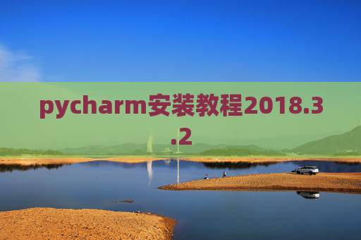 pycharm安装教程2018.3.2 pycharm安装教程2018.3.2