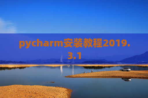 pycharm安装教程2019.3.1