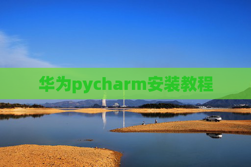 华为pycharm安装教程