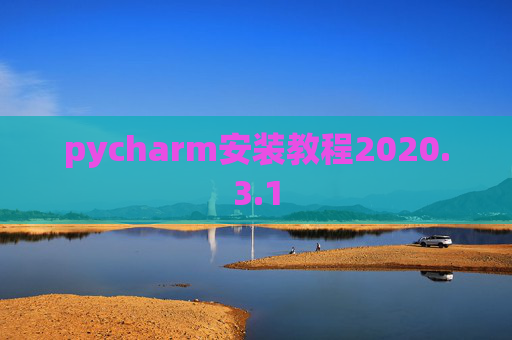 pycharm安装教程2020.3.1
